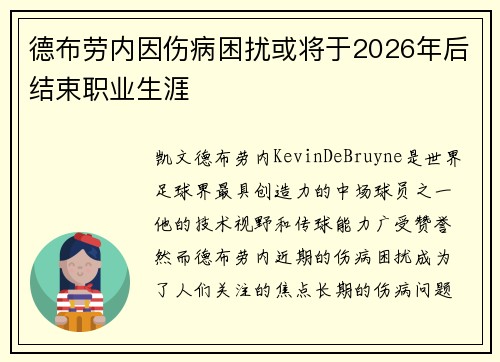 德布劳内因伤病困扰或将于2026年后结束职业生涯