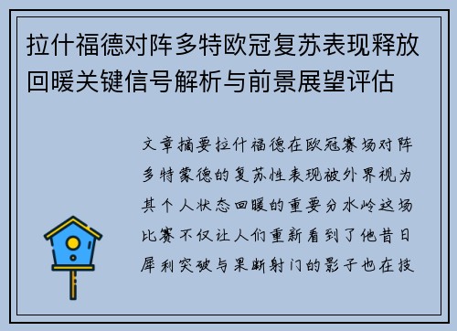拉什福德对阵多特欧冠复苏表现释放回暖关键信号解析与前景展望评估