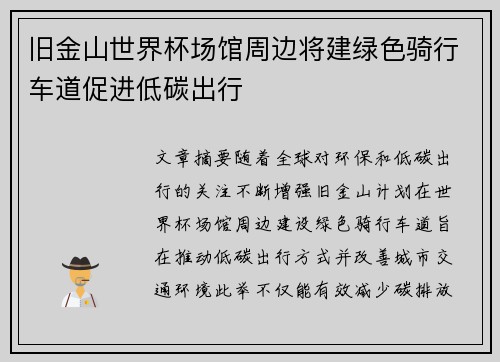 旧金山世界杯场馆周边将建绿色骑行车道促进低碳出行
