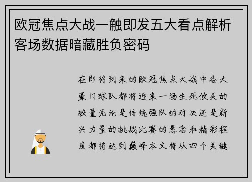 欧冠焦点大战一触即发五大看点解析客场数据暗藏胜负密码