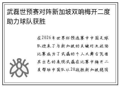 武磊世预赛对阵新加坡双响梅开二度助力球队获胜