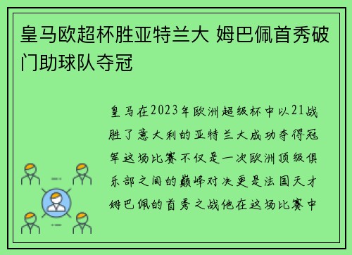 皇马欧超杯胜亚特兰大 姆巴佩首秀破门助球队夺冠