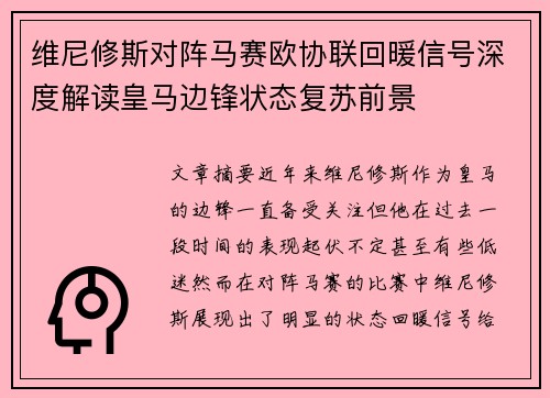 维尼修斯对阵马赛欧协联回暖信号深度解读皇马边锋状态复苏前景