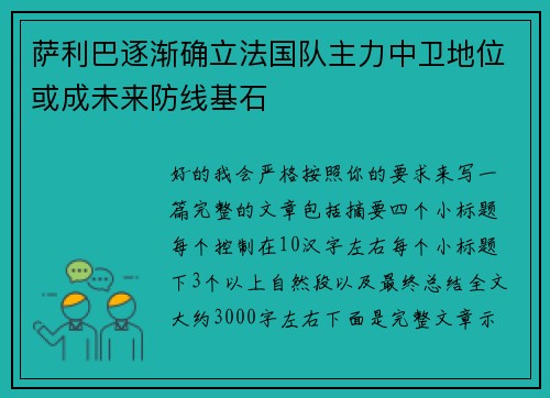 萨利巴逐渐确立法国队主力中卫地位或成未来防线基石 萨利巴逐渐确立法国队主力中卫地位或成未来防线基石