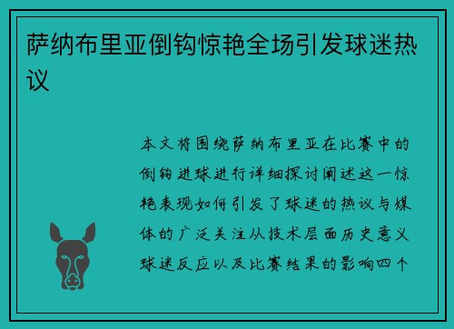 萨纳布里亚倒钩惊艳全场引发球迷热议 萨纳布里亚倒钩惊艳全场引发球迷热议