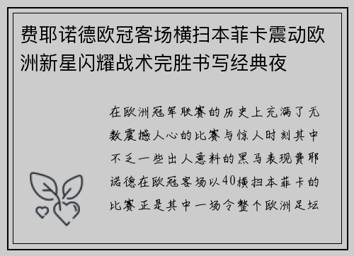 费耶诺德欧冠客场横扫本菲卡震动欧洲新星闪耀战术完胜书写经典夜 费耶诺德欧冠客场横扫本菲卡震动欧洲新星闪耀战术完胜书写经典夜