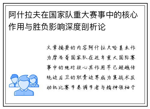 阿什拉夫在国家队重大赛事中的核心作用与胜负影响深度剖析论