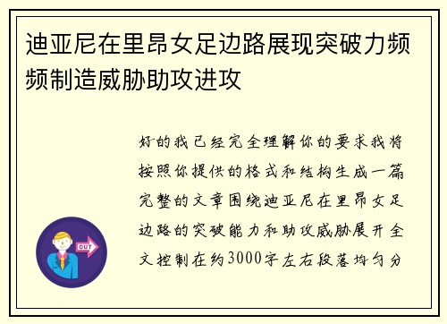 迪亚尼在里昂女足边路展现突破力频频制造威胁助攻进攻
