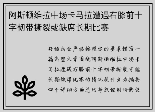 阿斯顿维拉中场卡马拉遭遇右膝前十字韧带撕裂或缺席长期比赛