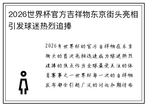2026世界杯官方吉祥物东京街头亮相引发球迷热烈追捧