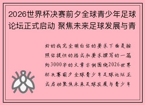 2026世界杯决赛前夕全球青少年足球论坛正式启动 聚焦未来足球发展与青少年成长