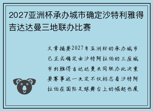 2027亚洲杯承办城市确定沙特利雅得吉达达曼三地联办比赛