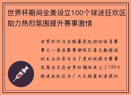 世界杯期间全美设立100个球迷狂欢区助力热烈氛围提升赛事激情