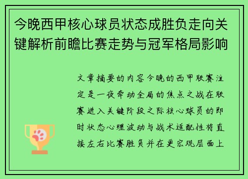 今晚西甲核心球员状态成胜负走向关键解析前瞻比赛走势与冠军格局影响 今晚西甲核心球员状态成胜负走向关键解析前瞻比赛走势与冠军格局影响