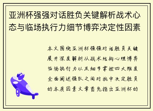 亚洲杯强强对话胜负关键解析战术心态与临场执行力细节博弈决定性因素 亚洲杯强强对话胜负关键解析战术心态与临场执行力细节博弈决定性因素