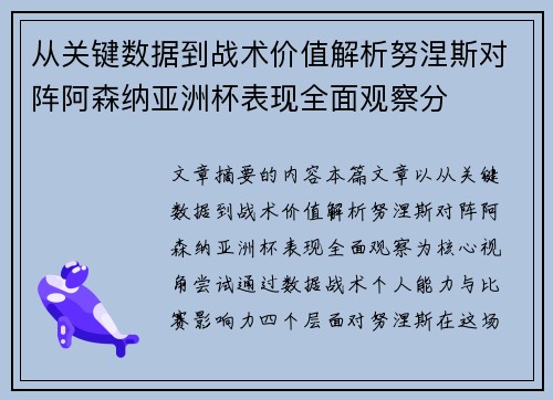 从关键数据到战术价值解析努涅斯对阵阿森纳亚洲杯表现全面观察分 从关键数据到战术价值解析努涅斯对阵阿森纳亚洲杯表现全面观察分