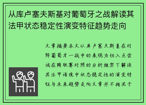 从库卢塞夫斯基对葡萄牙之战解读其法甲状态稳定性演变特征趋势走向 从库卢塞夫斯基对葡萄牙之战解读其法甲状态稳定性演变特征趋势走向