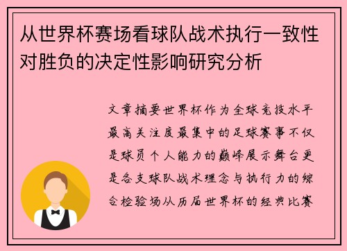 从世界杯赛场看球队战术执行一致性对胜负的决定性影响研究分析 从世界杯赛场看球队战术执行一致性对胜负的决定性影响研究分析
