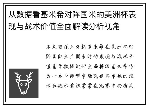 从数据看基米希对阵国米的美洲杯表现与战术价值全面解读分析视角