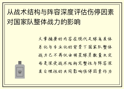 从战术结构与阵容深度评估伤停因素对国家队整体战力的影响