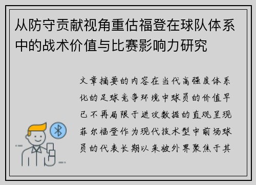从防守贡献视角重估福登在球队体系中的战术价值与比赛影响力研究