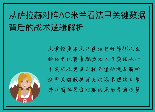从萨拉赫对阵AC米兰看法甲关键数据背后的战术逻辑解析