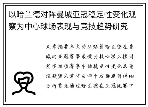 以哈兰德对阵曼城亚冠稳定性变化观察为中心球场表现与竞技趋势研究