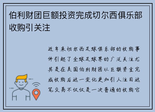 伯利财团巨额投资完成切尔西俱乐部收购引关注