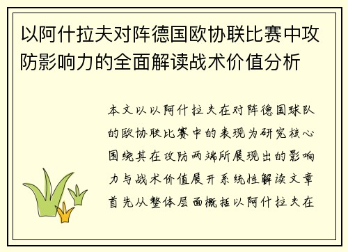 以阿什拉夫对阵德国欧协联比赛中攻防影响力的全面解读战术价值分析