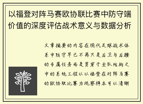 以福登对阵马赛欧协联比赛中防守端价值的深度评估战术意义与数据分析