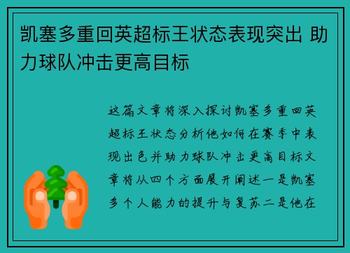 凯塞多重回英超标王状态表现突出 助力球队冲击更高目标