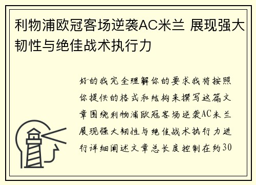 利物浦欧冠客场逆袭AC米兰 展现强大韧性与绝佳战术执行力