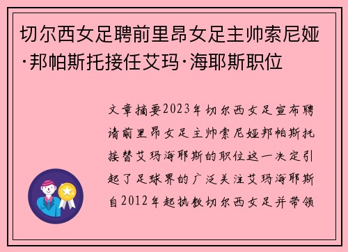 切尔西女足聘前里昂女足主帅索尼娅·邦帕斯托接任艾玛·海耶斯职位