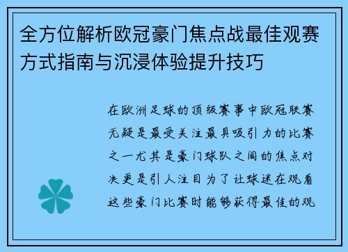 全方位解析欧冠豪门焦点战最佳观赛方式指南与沉浸体验提升技巧