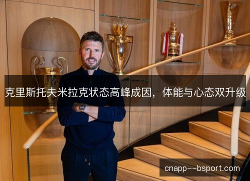 克里斯托夫米拉克状态高峰成因，体能与心态双升级